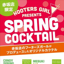 フーターズガールがプロデュース！SPRINGカクテルキャンペーン