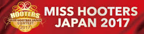 「ミス フーターズジャパン コンテスト2017」受賞者決定！
