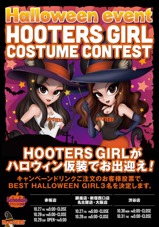 毎年恒例！HOOTERS GIRLハロウィン仮装コンテスト