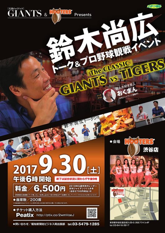 9月30日（土）渋谷店にて「元巨人・鈴木尚広さんのトークショー＆巨人・阪神戦の観戦イベント」を開催！