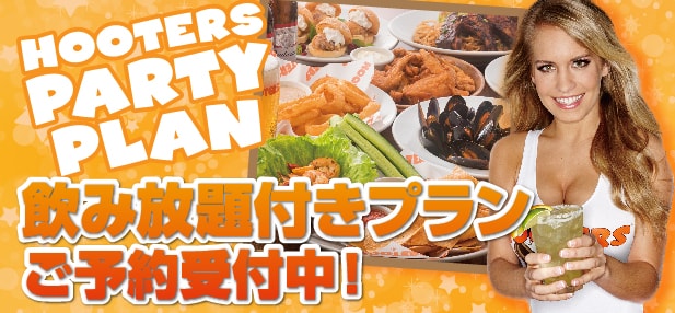 HOOTERS PARTY PLAN｜飲み放題付きプランご予約受付中！