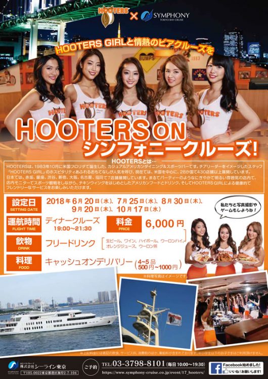 今年も「HOOTERS ON シンフォニークルーズ」出航！