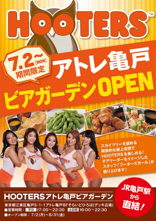 「HOOTERSアトレ亀戸ビアガーデン」7月2日(月)オープン！