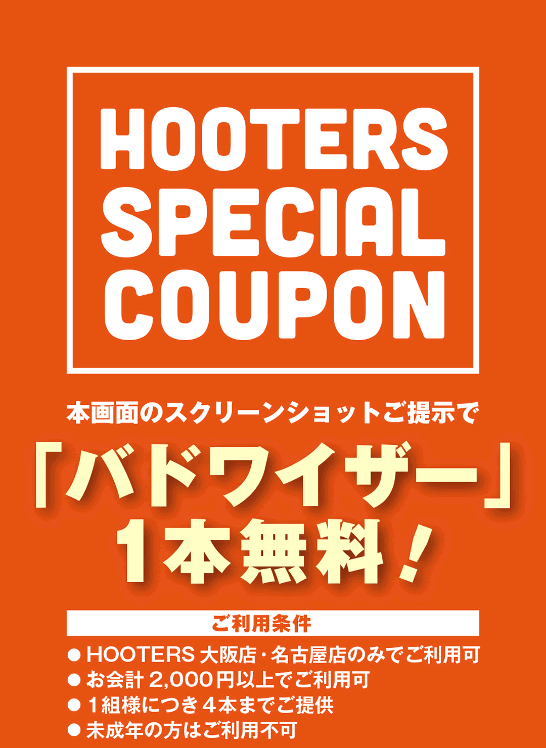 HOOTERS SPECIAL COUPON 本画面のスクリーンショットご提示で「バドワイザー」1本無料 銀座でアメリカンパーティー