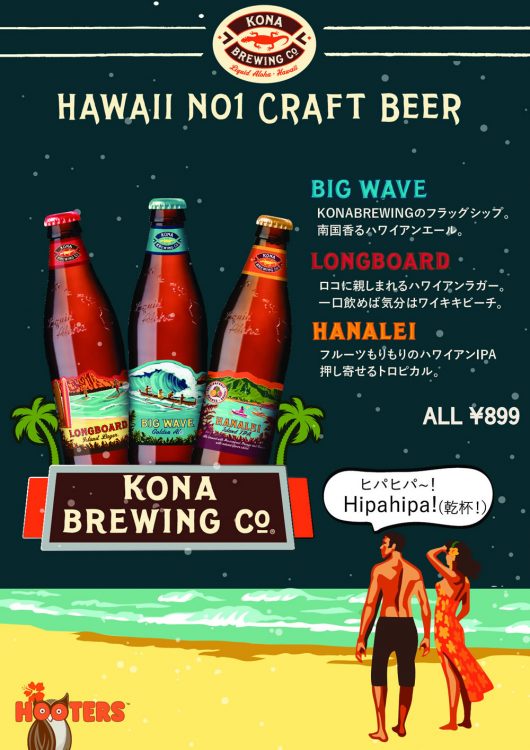 1月2日(水)よりハワイ発「コナビール」キャンペーンSTART！