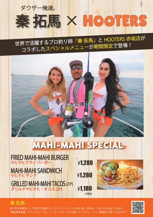 人気のバスプロ「秦拓馬」とHOOTERS赤坂店がスペシャルコラボ！